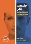 انفجار حقیقت در ذهن انسان با pdf کتاب جنسیت مغز و رازهای پنهان تفاوت زن و مرد