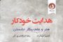 pdf کتاب هدایت خودکار ؛ کتابی که زندگیت رو زیر و رو می‌کنه!