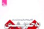 دانلود کتاب به خویشتن جدیدتان خوش آمد بگویید pdf (راهکاری انقلابی برای درمان افسردگی!)