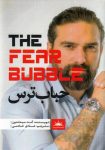 دانلود pdf کتاب حباب ترس : راز غلبه بر ترس از ستاره نیروهای ویژه که دنیا را تکان داد!