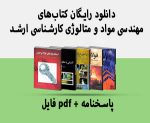 کتاب‌های مهندسی مواد و متالورژی ارشد و بهترین منابع PDF رایگان + نمونه سوالات