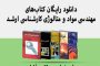 کتاب‌های مهندسی مواد و متالورژی ارشد و بهترین منابع PDF رایگان + نمونه سوالات