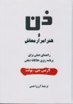 pdf رایگان کتاب ذن و هنر امرار معاش روش تغییر اساسی و هیجان‌انگیز در کار و زندگی‌