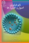 پنجره‌ای رو به آینده با دانلود کتاب نانو فناوری اصول و کاربردها pdf رایگان