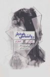 دانلود رایگان کتاب روانشناسی خودیار افسردگی-اضطراب pdf + نسخه صوتی!