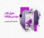 بهترین کتاب های هوافضا و مهندسی هوا و فضا با دانلود pdf رایگان