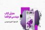 بهترین کتاب های هوافضا و مهندسی هوا و فضا با دانلود pdf رایگان