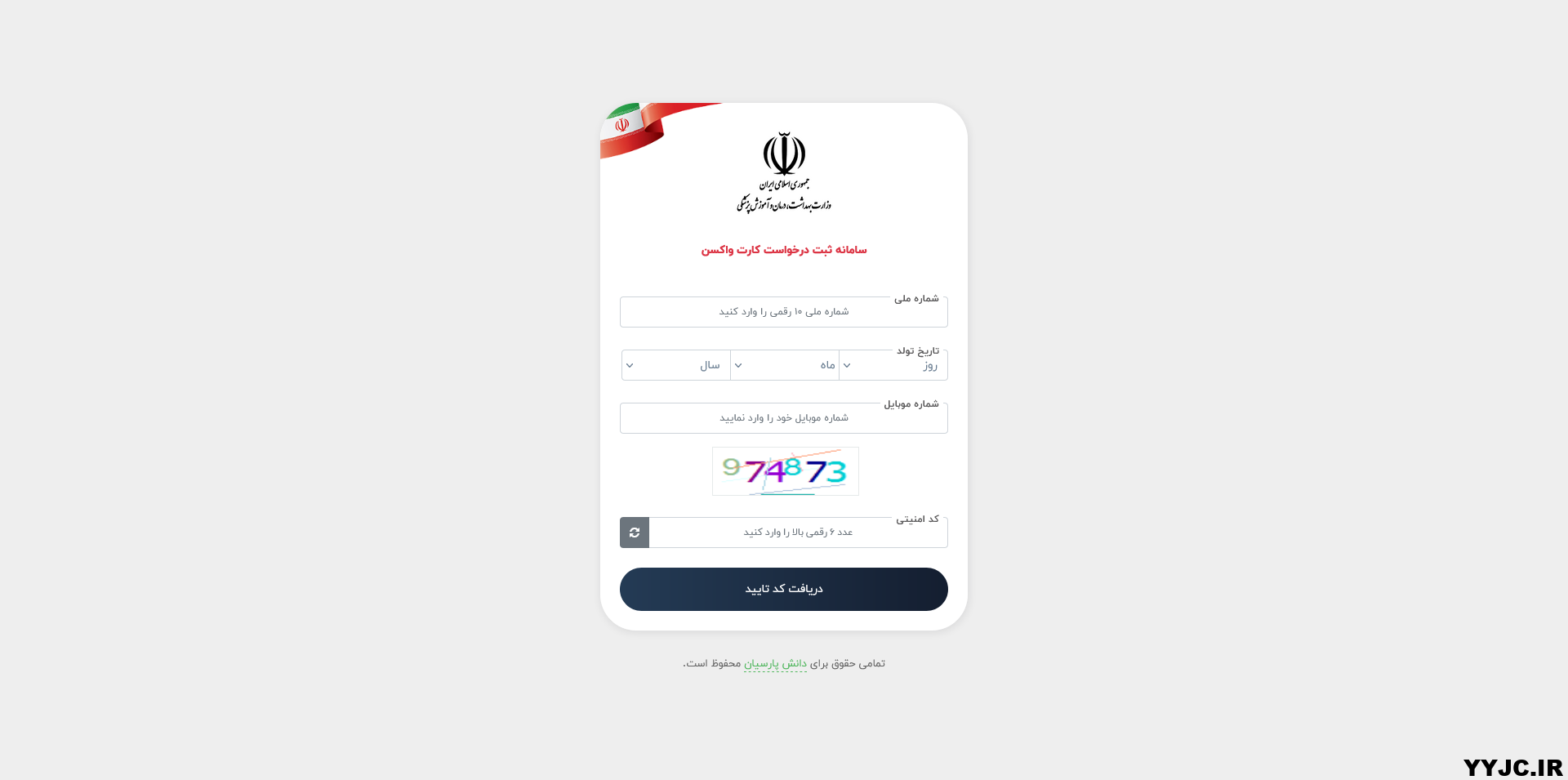 سامانه ثبت درخواست کارت واکسن دیجیتال فارسی