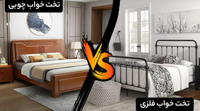 تخت خواب چوبی یا فلزی کدام یک بهتر است؟